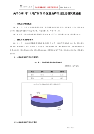 广州市房地产市场运行情况的通报
