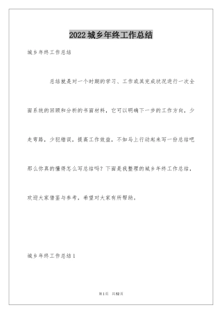 2024城乡年终工作总结