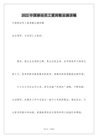 2024中国移动员工爱岗敬业演讲稿