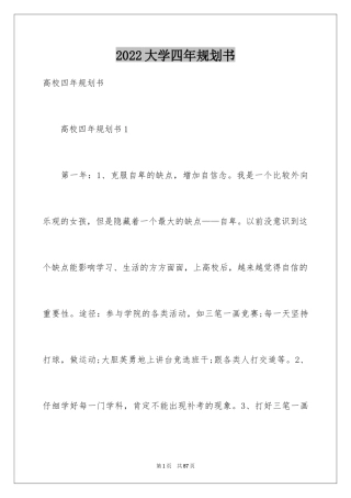 2024大学四年规划书