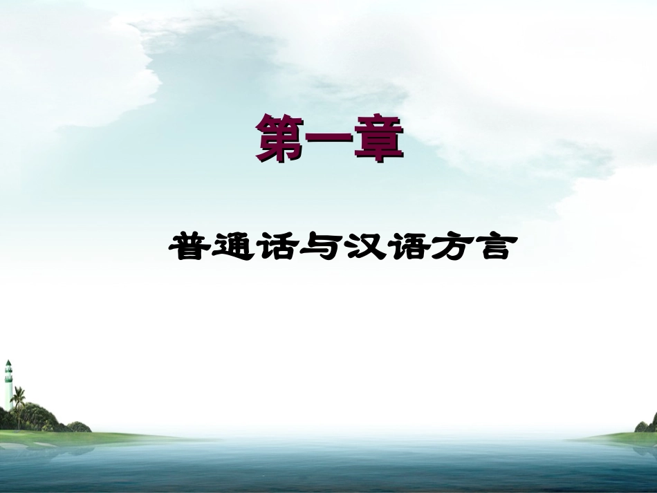 普通话教学课件_第1页
