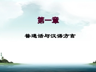 普通话教学课件