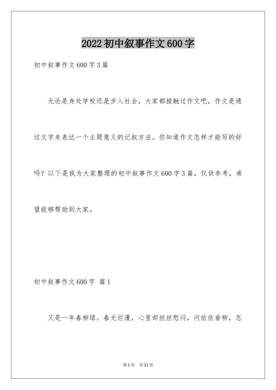 2024初中叙事作文600字_8_第1页