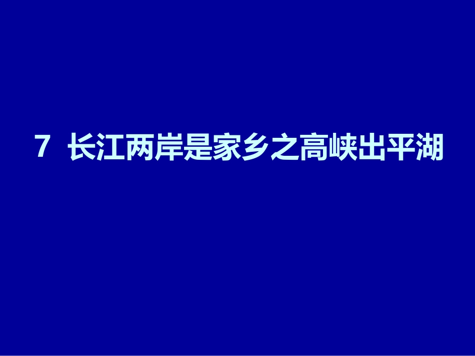 长江两岸是家乡之高峡出平湖_第1页