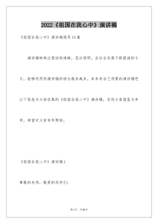 2024《祖国在我心中》演讲稿_36