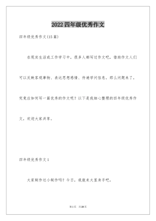 2024四年级优秀作文_42