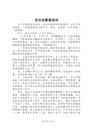 党员宣誓演讲稿词