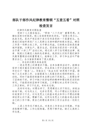 部队干部作风纪律教育整顿“五查五看”对照检查发言稿