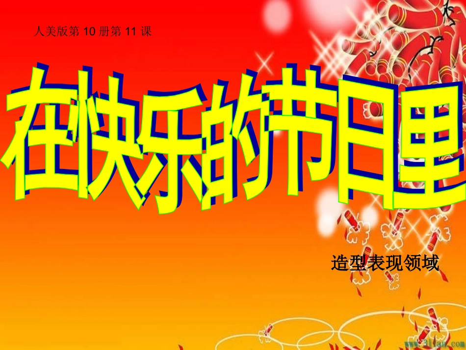 在快乐的节日里课件_第1页