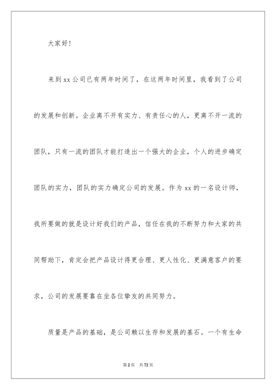 2024公司员工爱岗敬业演讲稿_24_第2页