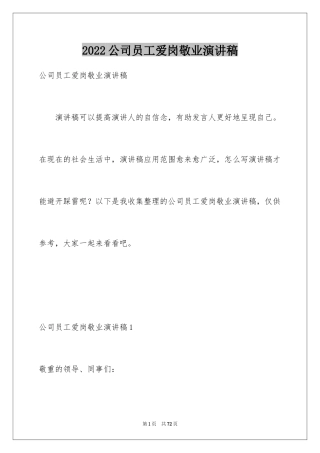 2024公司员工爱岗敬业演讲稿_24