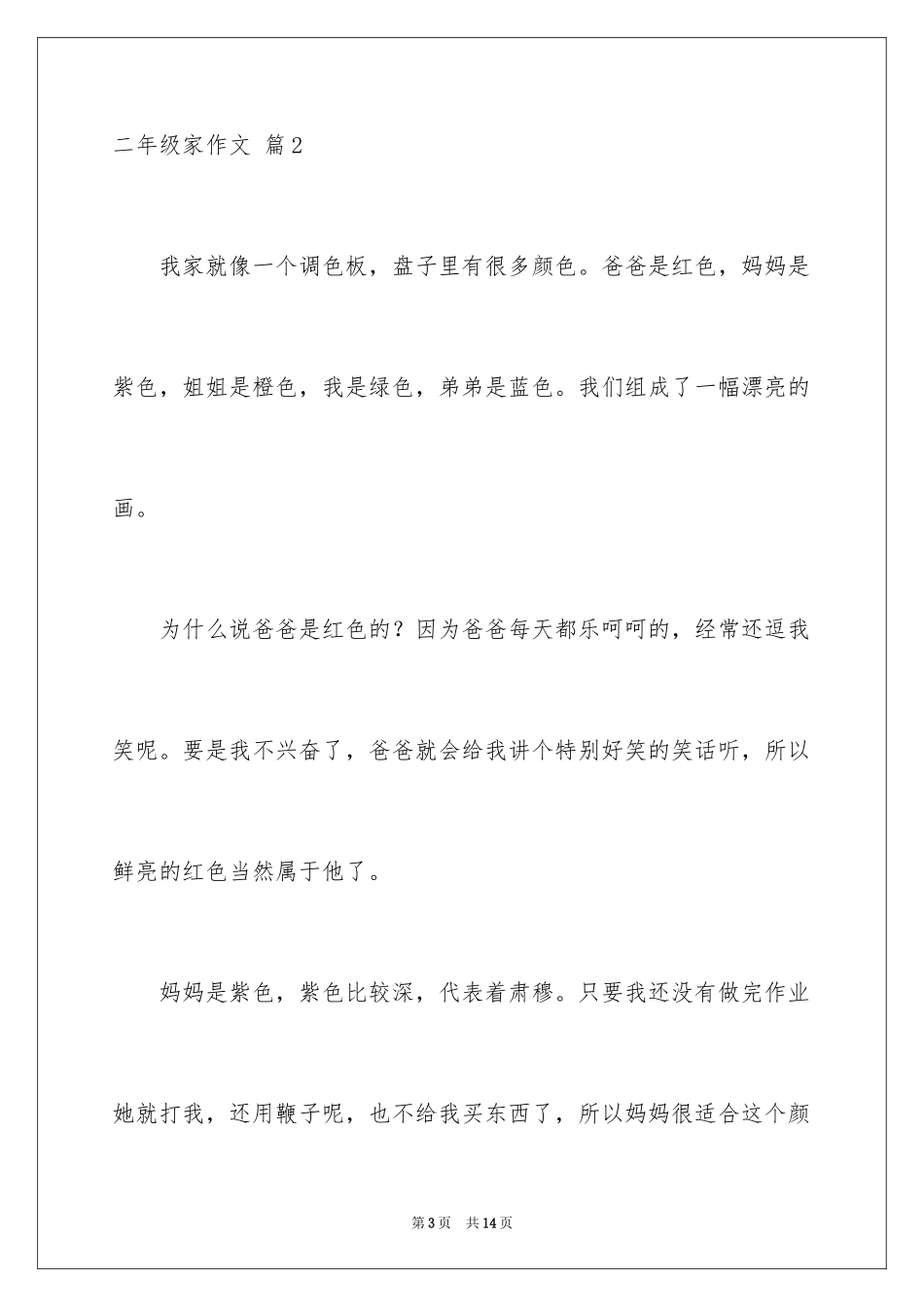 2024二年级家作文_第3页