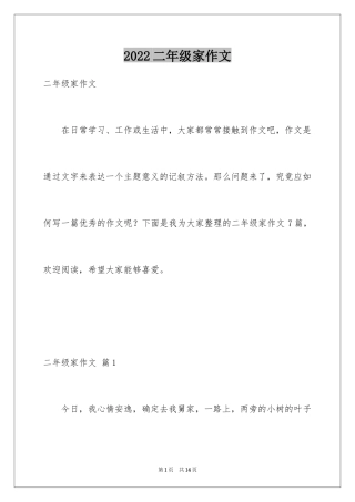 2024二年级家作文