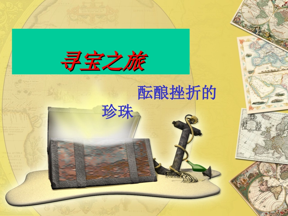 寻宝之旅酝酿挫折的珍珠_第1页