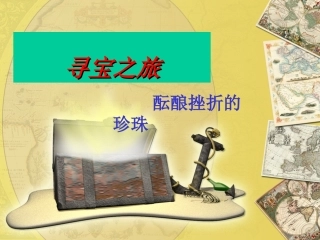寻宝之旅酝酿挫折的珍珠