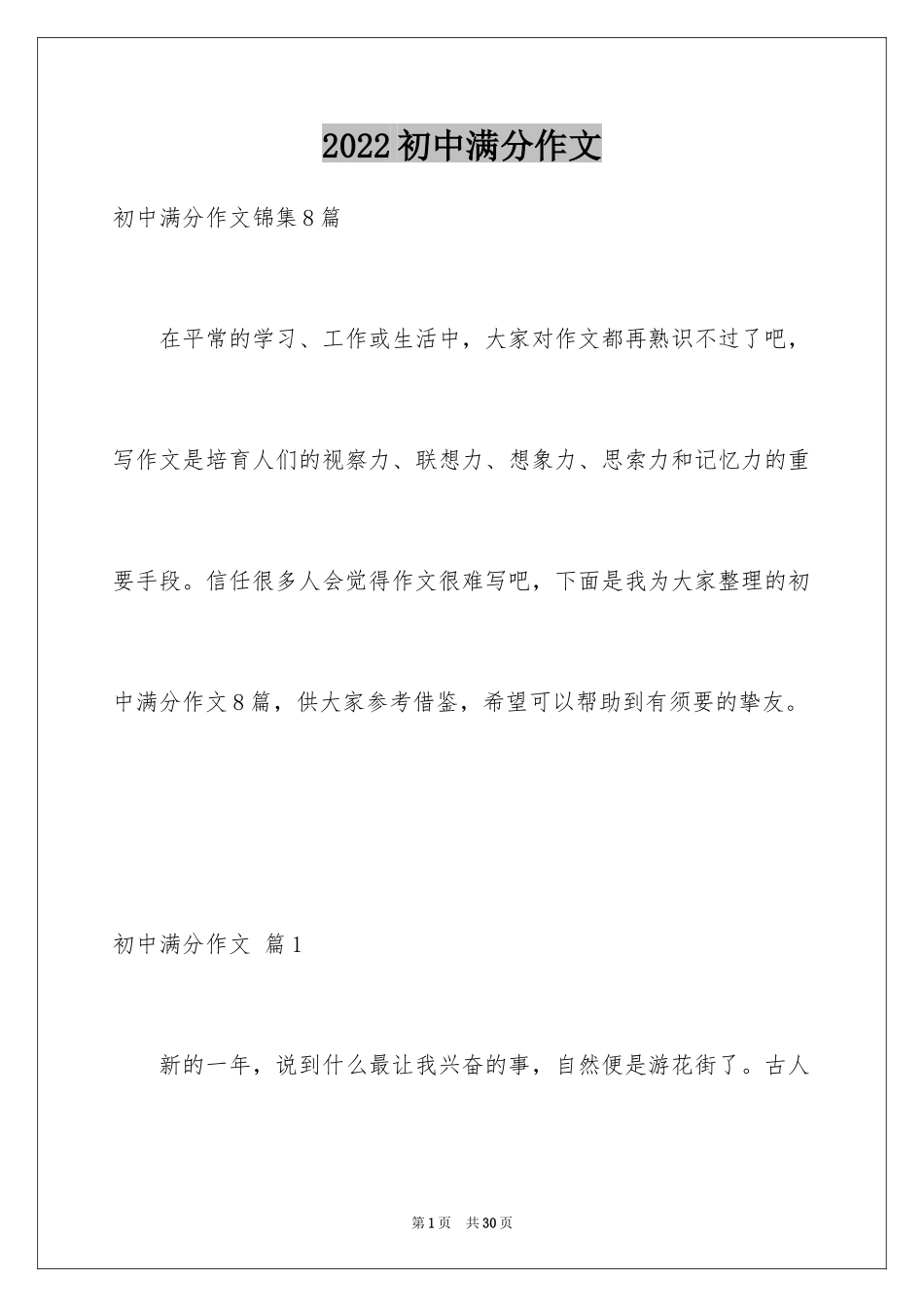 2024初中满分作文_6_第1页