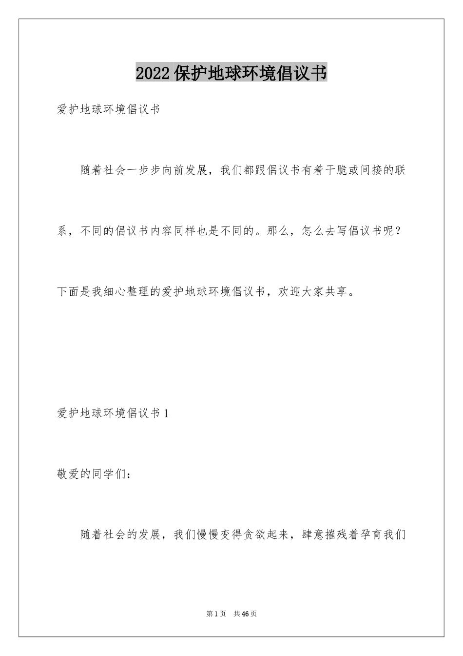 2024保护地球环境倡议书_8_第1页
