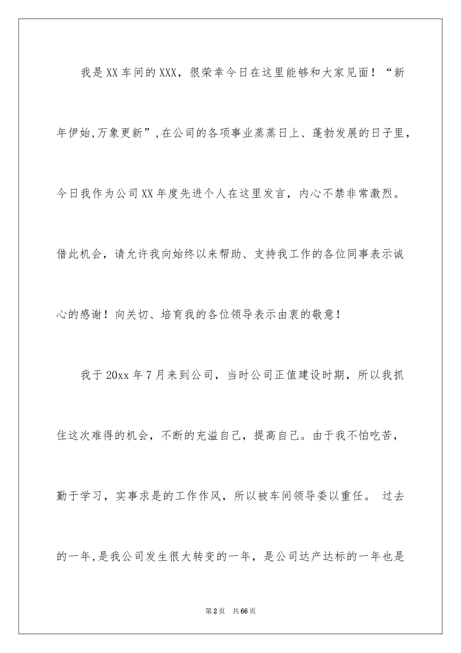 2024个人先进代表发言稿_第2页