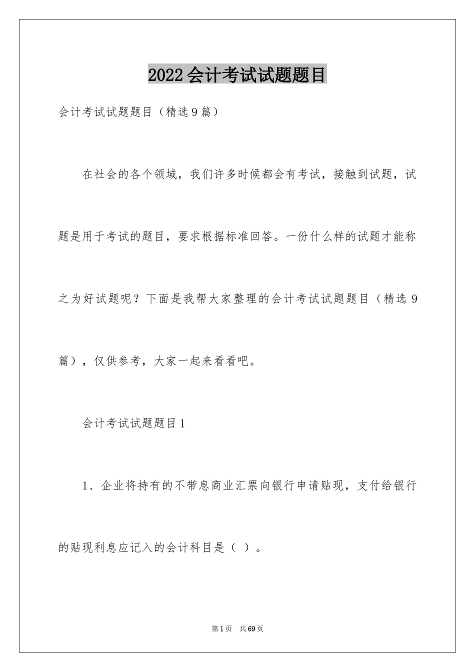 2024会计考试试题题目_第1页