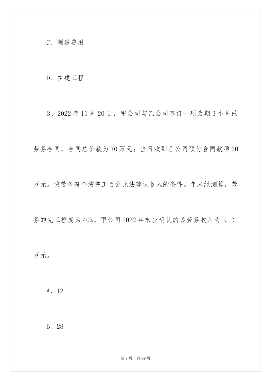 2024会计考试试题题目_第3页