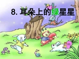 耳朵上的绿星星完稿