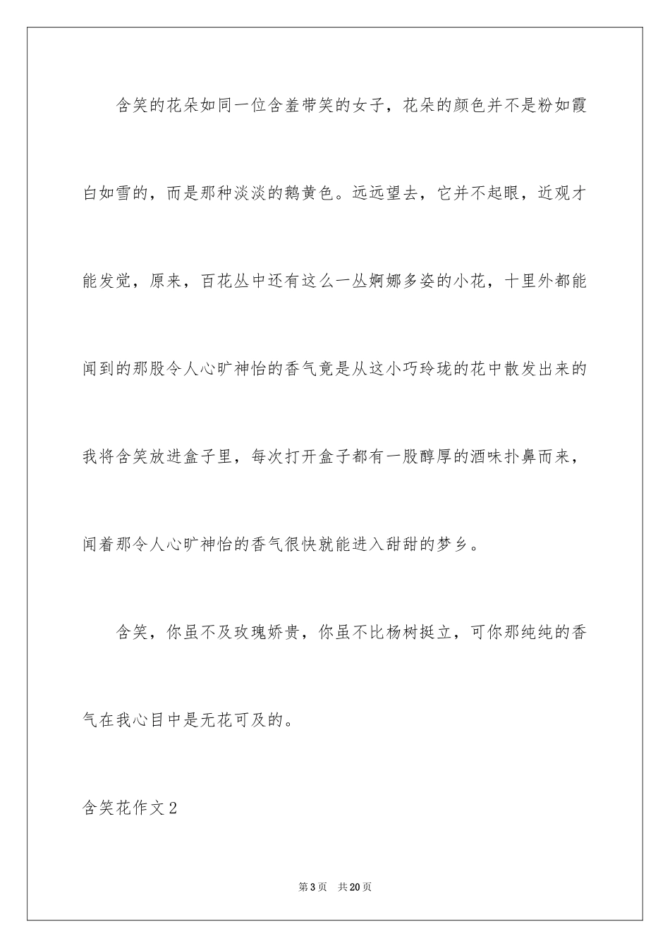 2024含笑花作文_2_第3页