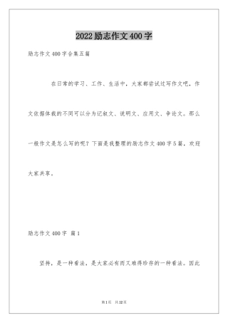 2024励志作文400字_182
