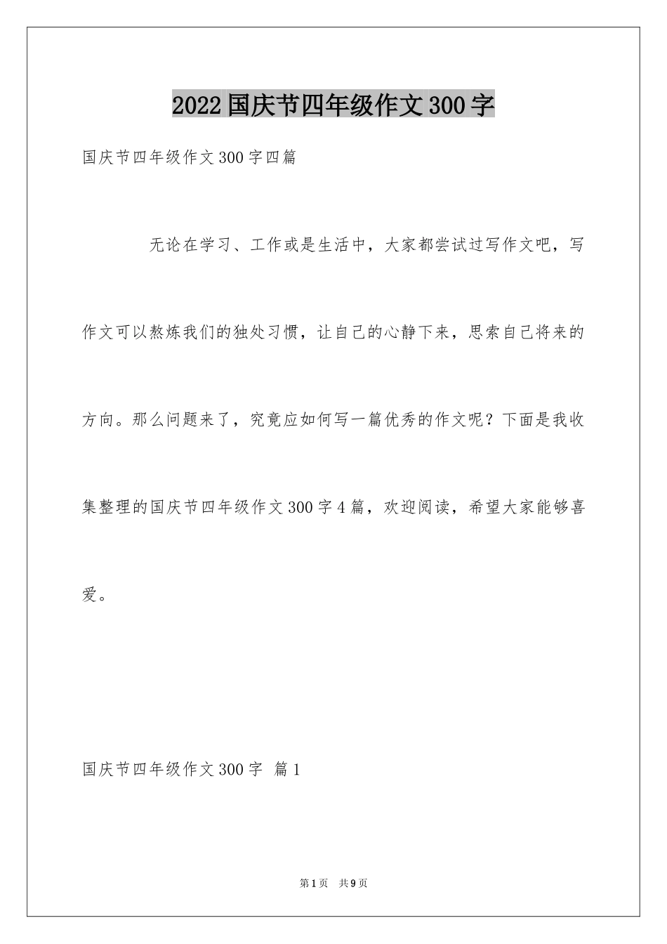 2024国庆节四年级作文300字_第1页
