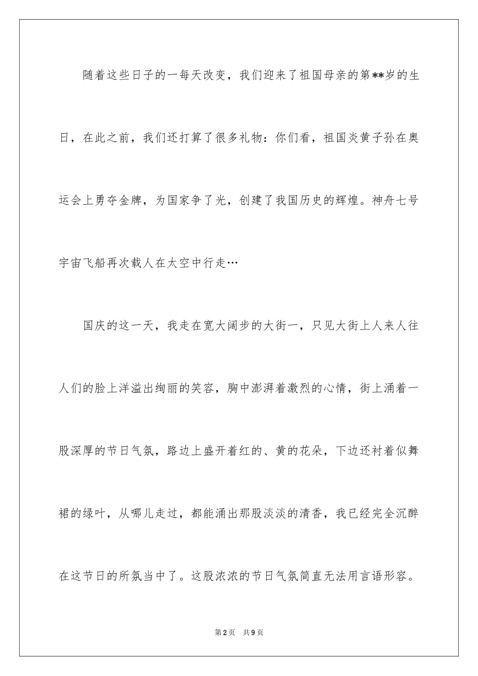 2024国庆节四年级作文300字_第2页