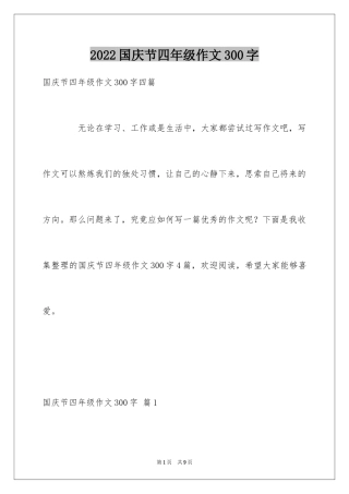 2024国庆节四年级作文300字