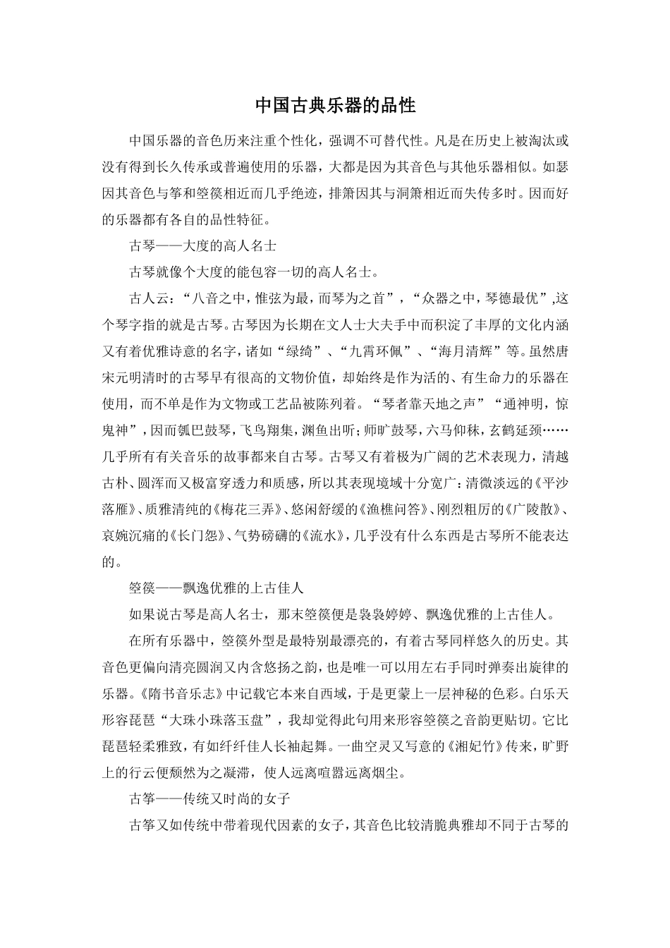 中国古典乐器的品性_第1页