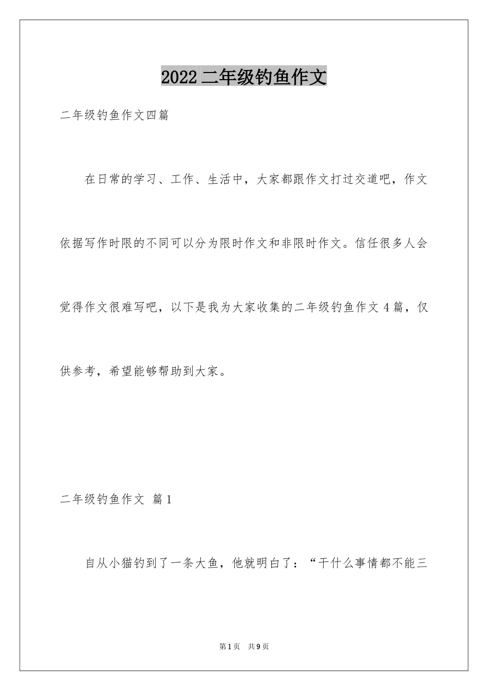 2024二年级钓鱼作文_17_第1页