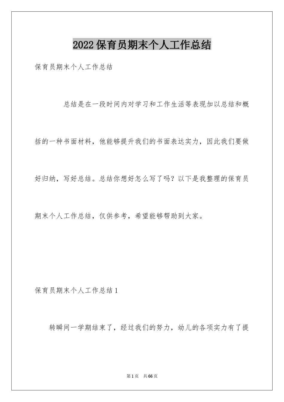 2024保育员期末个人工作总结_第1页