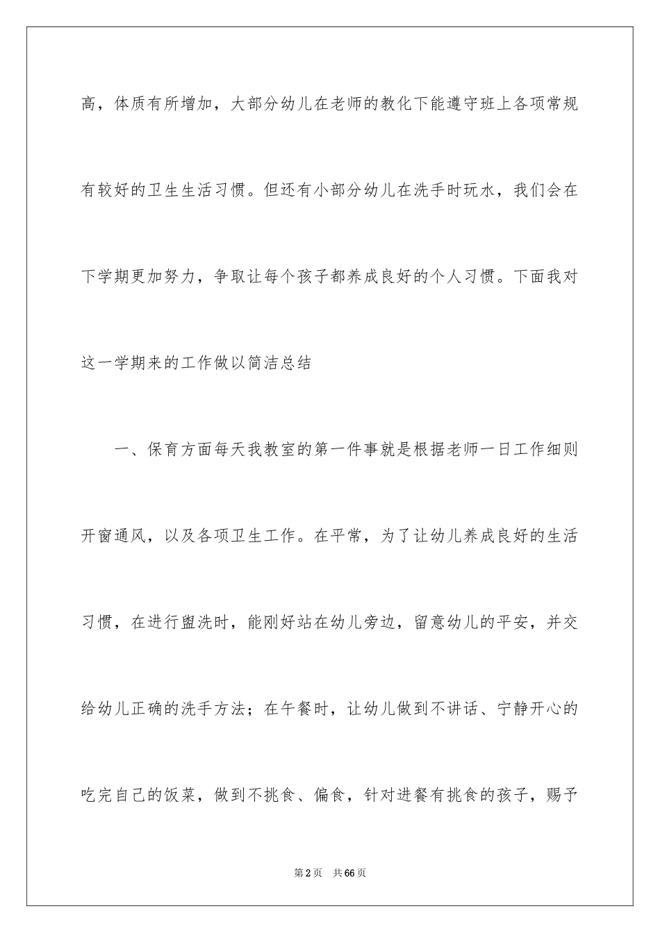 2024保育员期末个人工作总结_第2页