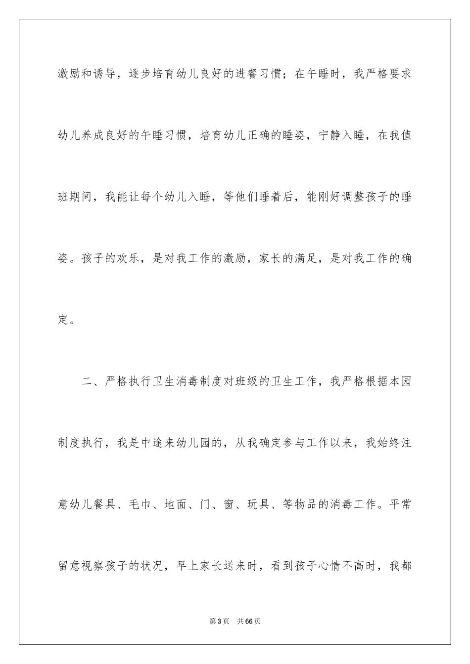 2024保育员期末个人工作总结_第3页