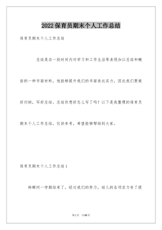 2024保育员期末个人工作总结