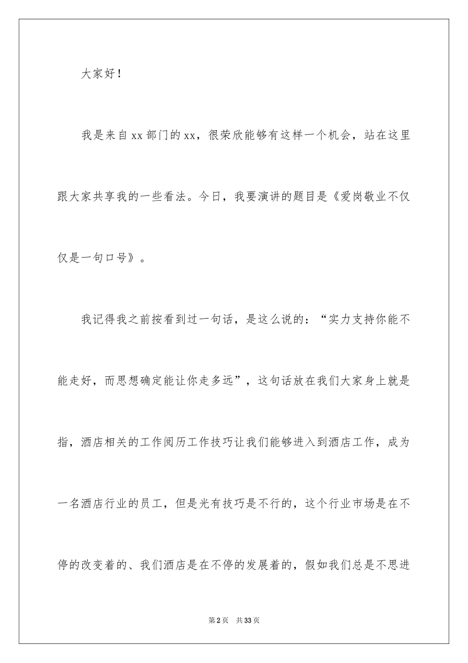 2024员工爱岗敬业演讲稿_249_第2页