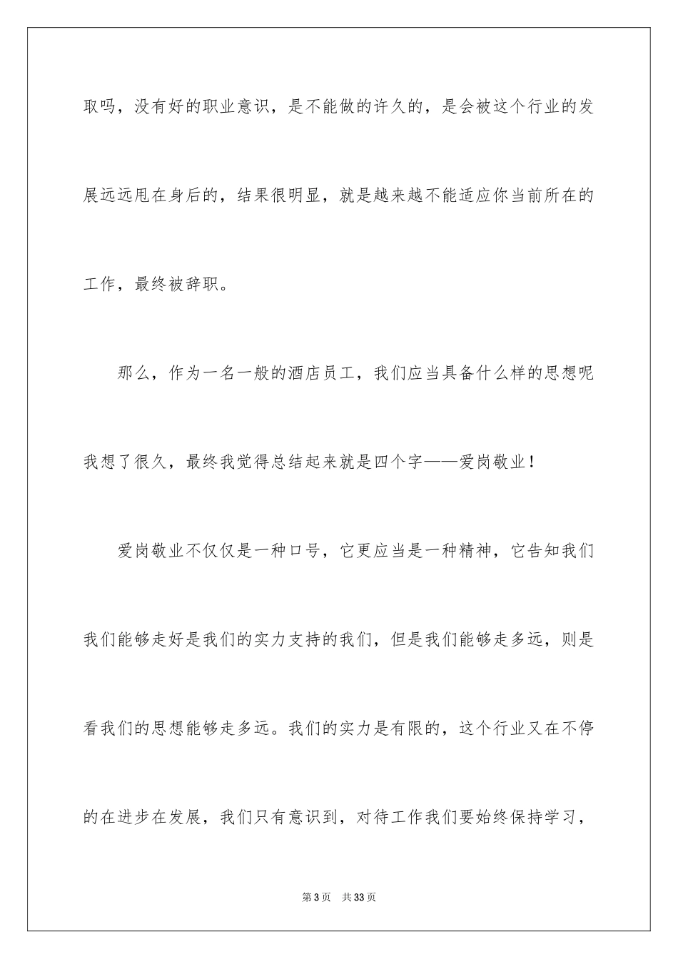 2024员工爱岗敬业演讲稿_249_第3页