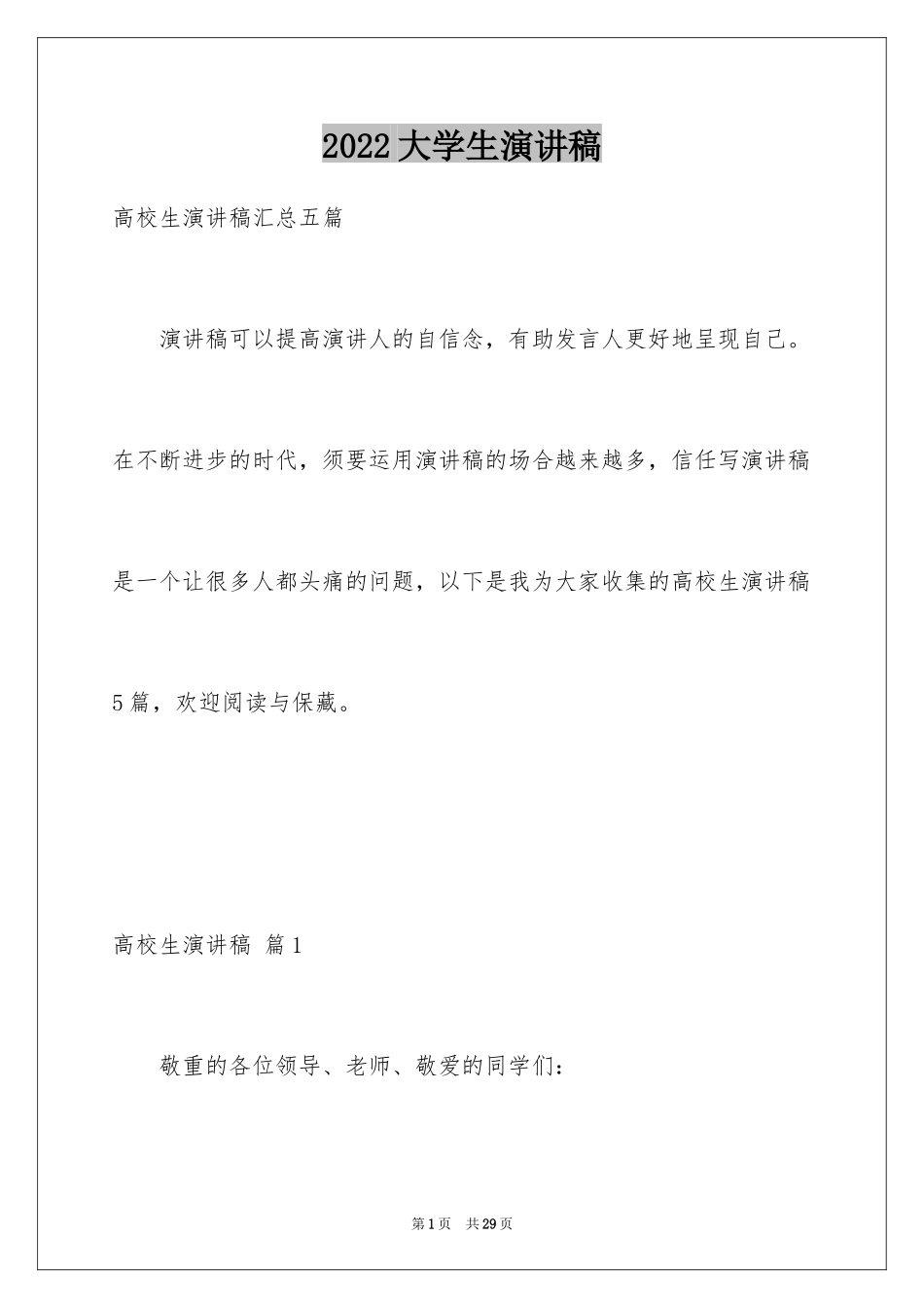 2024大学生演讲稿_1324_第1页