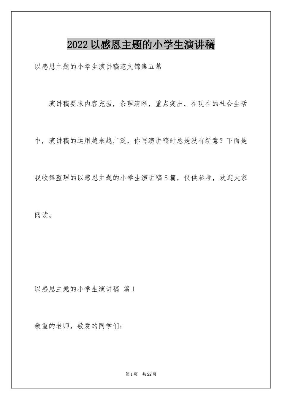 2024以感恩主题的小学生演讲稿_141_第1页