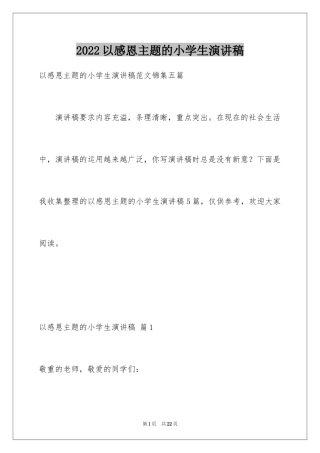 2024以感恩主题的小学生演讲稿_141