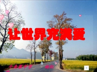 让世界充满爱课件