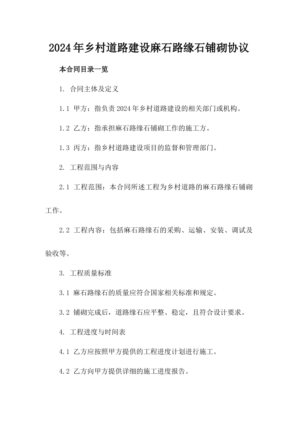 2024年乡村道路建设麻石路缘石铺砌协议_第2页