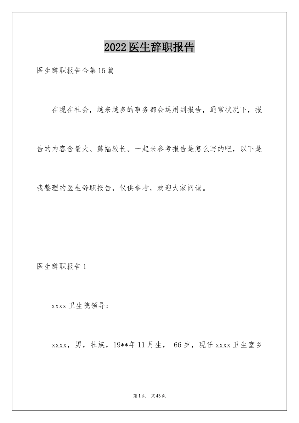 2024医生辞职报告_2_第1页