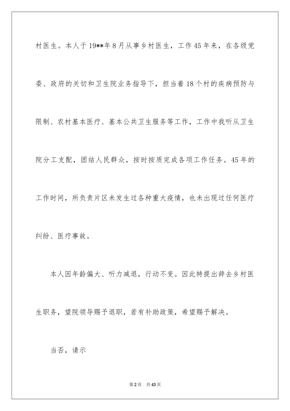 2024医生辞职报告_2_第2页