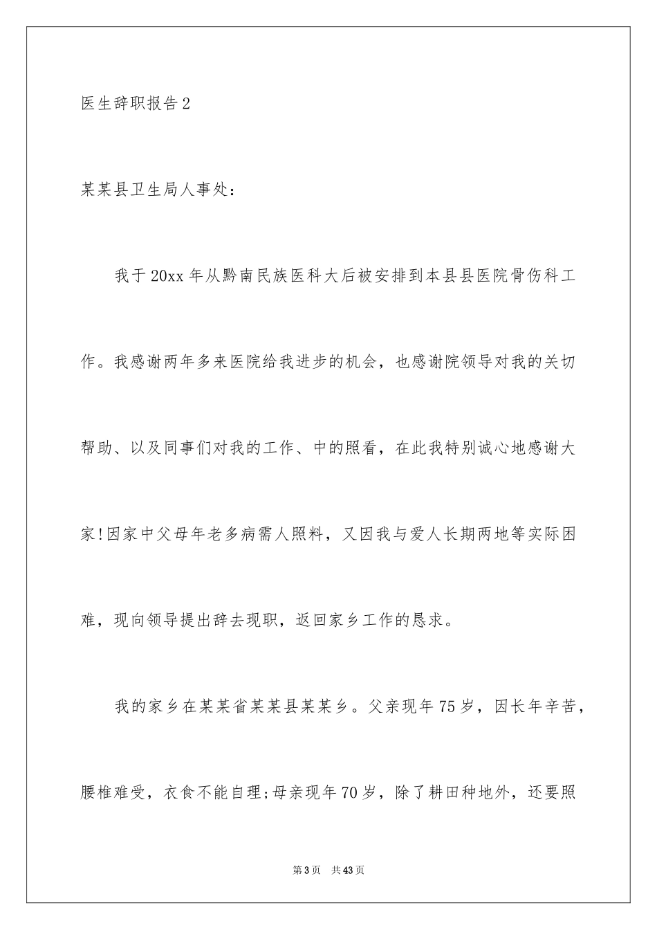 2024医生辞职报告_2_第3页