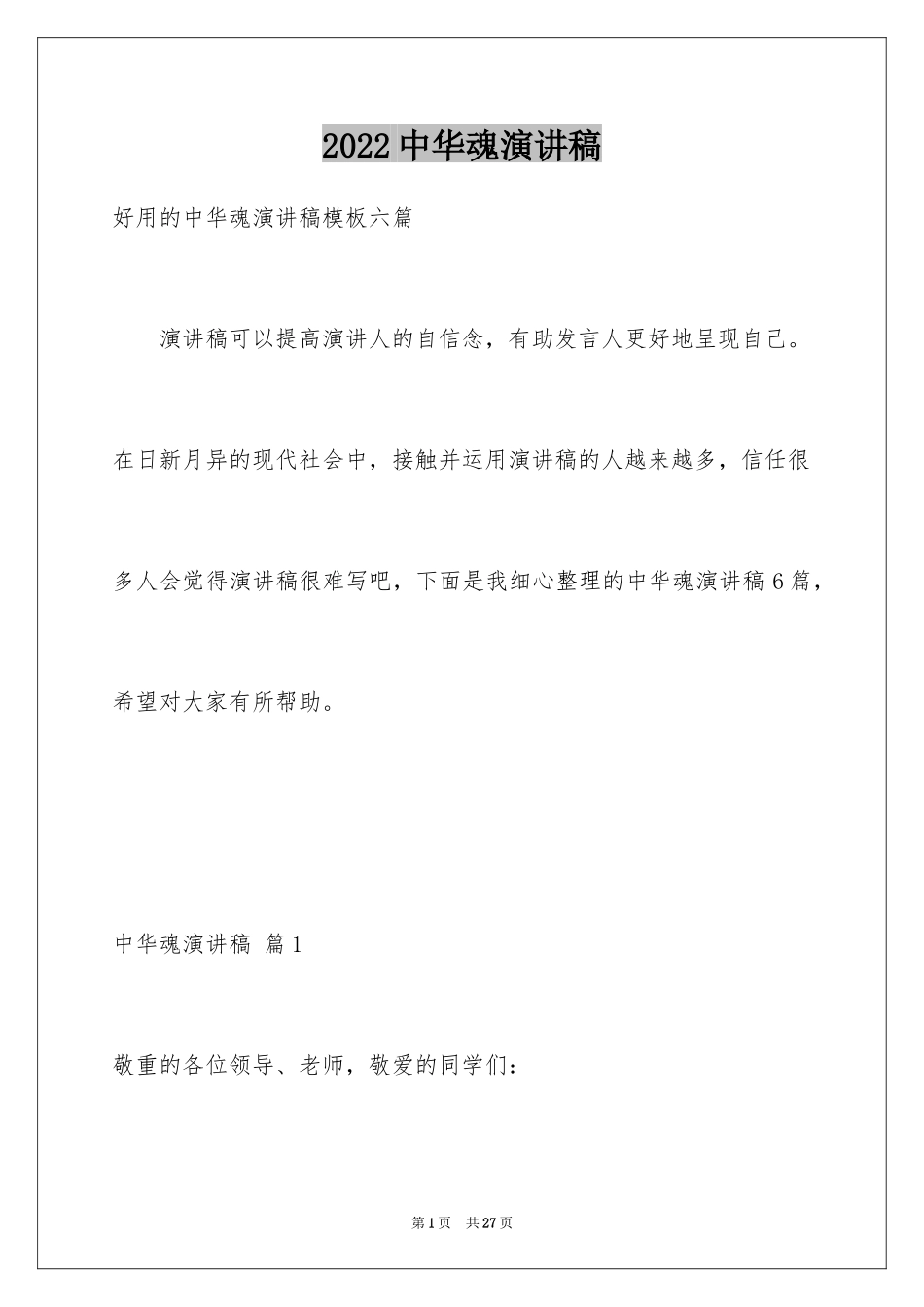 2024中华魂演讲稿_1078_第1页
