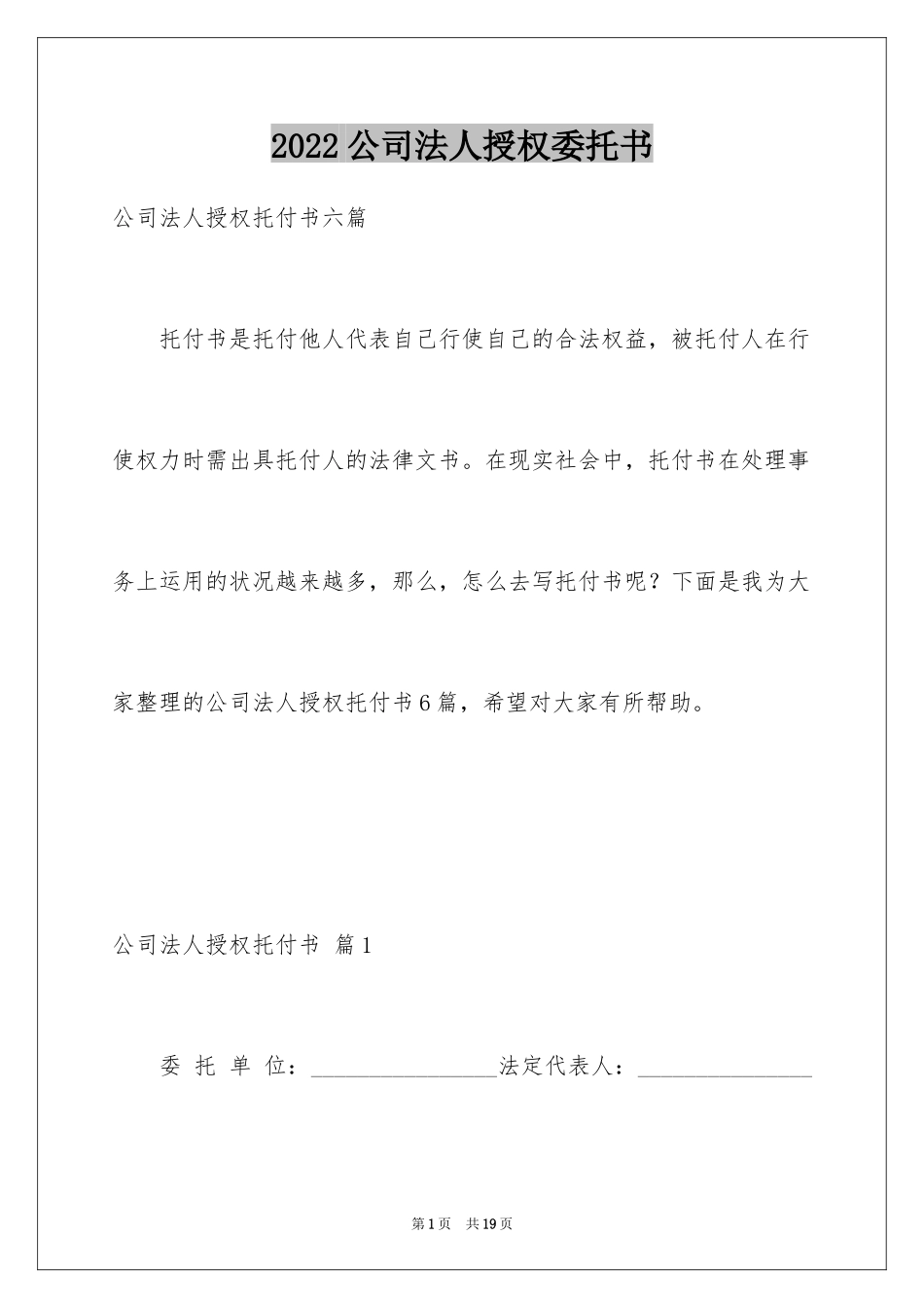 2024公司法人授权委托书_1_第1页