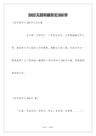 2024人四年级作文300字_21