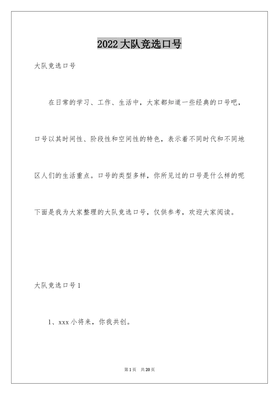 2024大队竞选口号_1_第1页